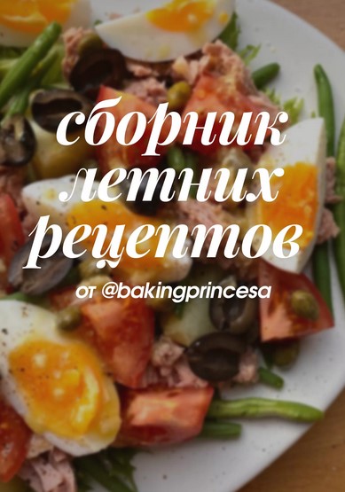 [bakingprincesa] Летний сборник. Сборник летних ре_0.jpg